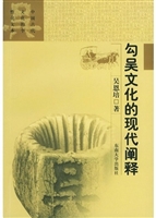 勾吴文化的现代阐释