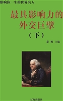 最具影响力的外交巨擘