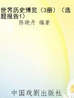 世界历史博览（3册）（选题