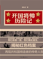 开国将帅历险记