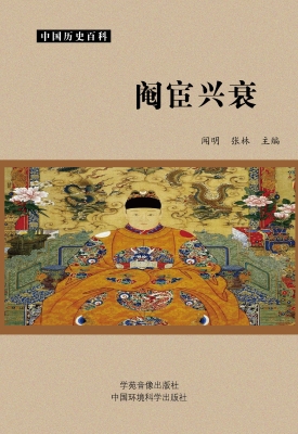 阉宦兴衰