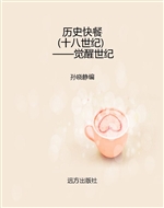 历史快餐（十八世纪）——