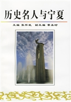 历史名人与宁夏