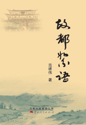 故都絮语