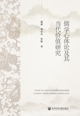 儒学心体论及其当代价