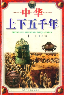 中华上下五千年 一
