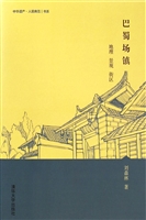 巴蜀场镇