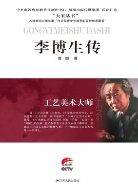工艺美术大师——李博