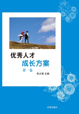 优秀人才成长方案·第