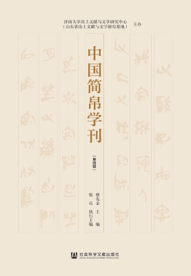 中国简帛学刊（第四辑）