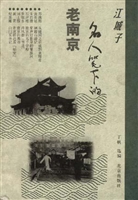 名人笔下的老南京