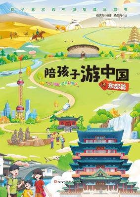 陪孩子游中国·东部篇