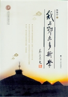 我与鄂尔多斯学
