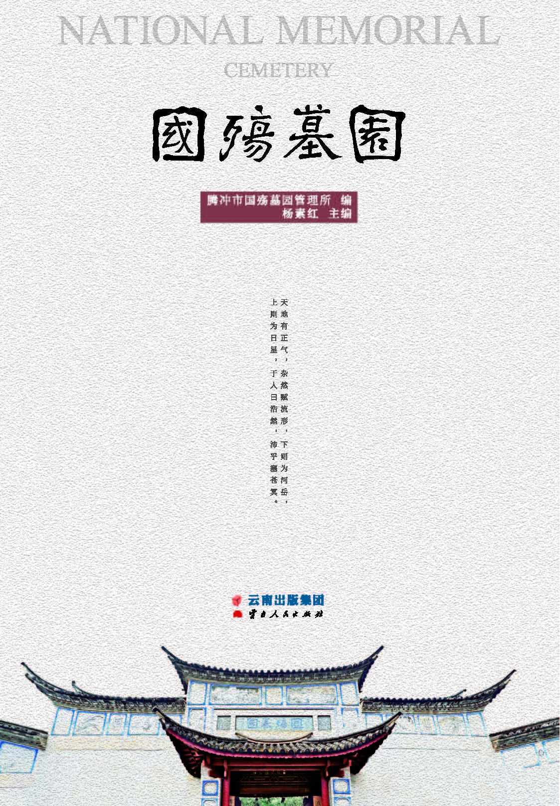 国殇墓园