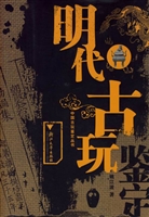 明代古玩鉴定