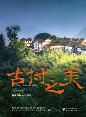 古村之美——浙江百村