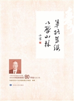 筚路蓝缕 以启山林