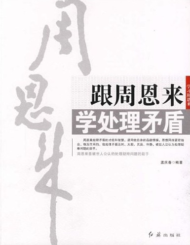 跟周恩来学处理矛盾
