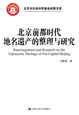 北京前都时代地名遗产