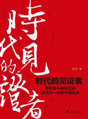 时代的见证者