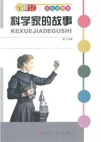 科学家的故事