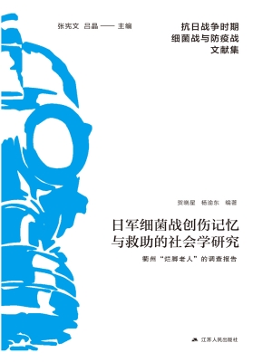 日军细菌战创伤记忆与