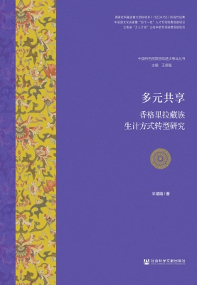多元共享——香格里拉