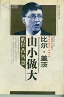比尔·盖茨由小做大的