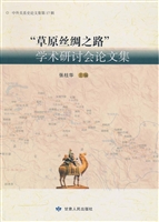 “草原丝绸之路”学术