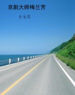 京剧大师梅兰芳