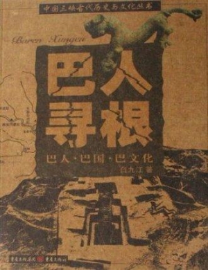 巴人寻根：巴人·巴国·
