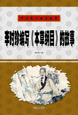 李时珍编写《本草纲目