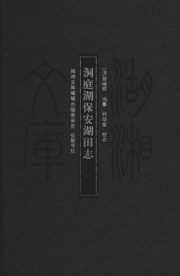 洞庭湖保安湖田志