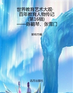 世界教育艺术大观·百