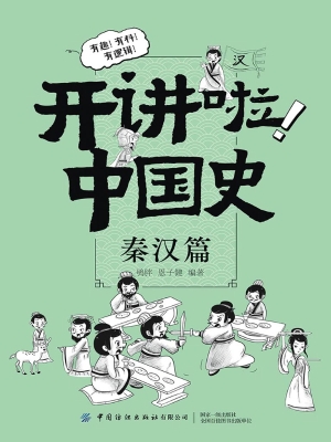 开讲啦！中国史（秦汉篇）