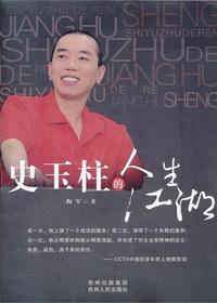 史玉柱的人生江湖.