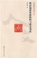 明清福建家族组织与社