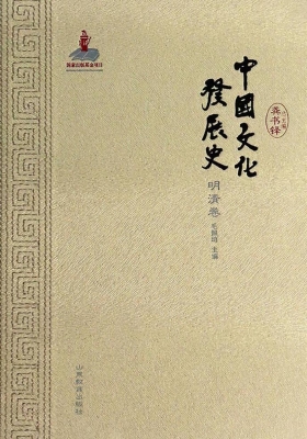 中国文化发展史（明清卷