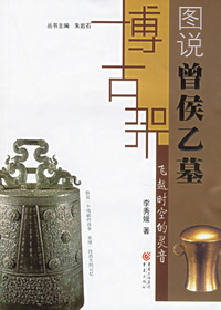 飞越时空的灵音:图说