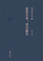 葛剑雄文集 3——悠悠
