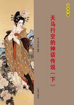 天马行空的神话传说（下