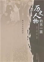 历史人物的另一面