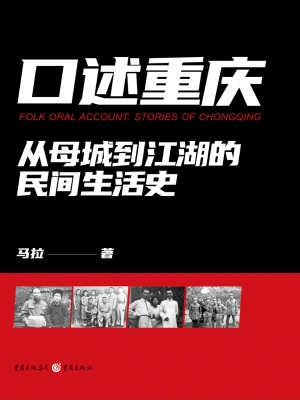 口述重庆