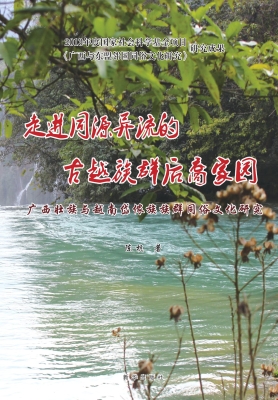 走进同源异流的古越族