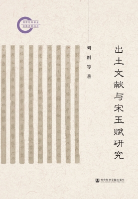 出土文献与宋玉赋研究