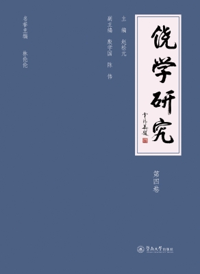 饶学研究（第四卷）