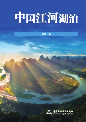 中国江河湖泊