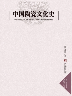 中国陶瓷文化史