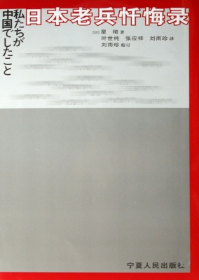 日本老兵忏悔录