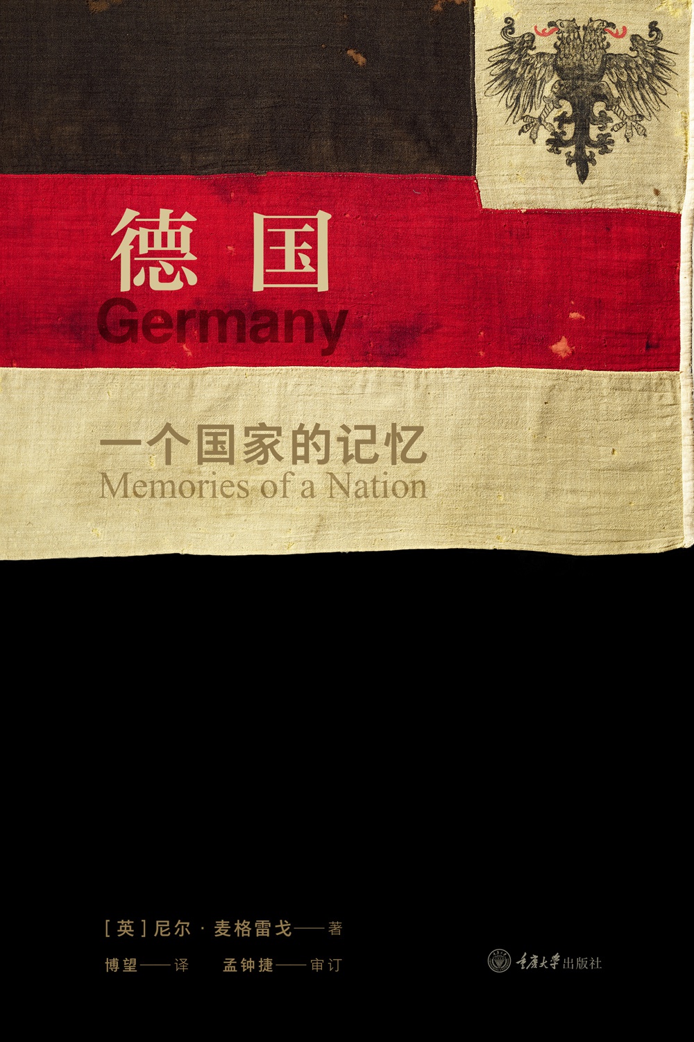 德国：一个国家的记忆